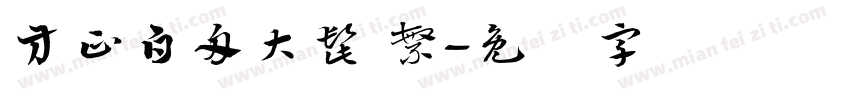 方正白舟大髭 繁字体转换